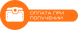 Оплата при отриманні товару в пункті видачі