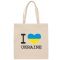 Сумка бавовняна I love Ukraine, бежева 200 г(м2), 50S21A23YILU