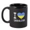 Горнятко I Love Ukraine, чорне, матове, 51K100M99ILU